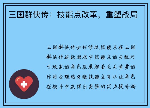 三国群侠传:技能点改革,重塑战局