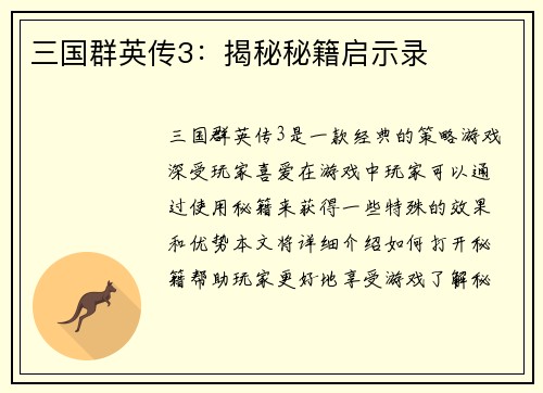 三国群英传3:揭秘秘籍启示录