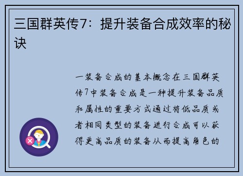 三国群英传7:提升装备合成效率的秘诀