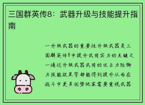 三国群英传8：武器升级与技能提升指南