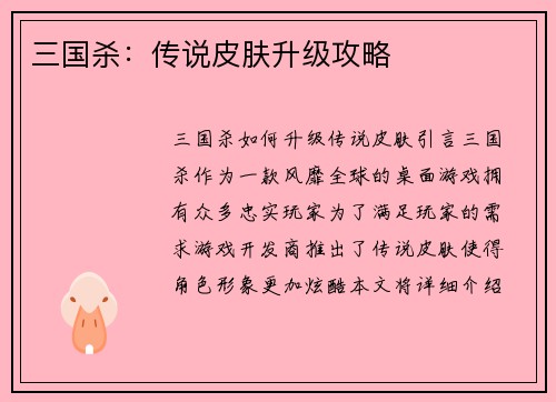三国杀：传说皮肤升级攻略