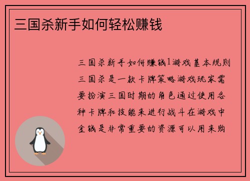 三国杀新手如何轻松赚钱