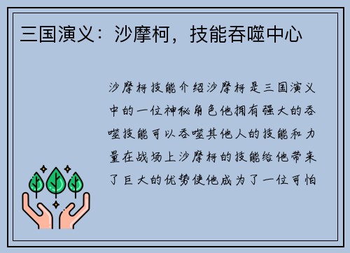 三国演义:沙摩柯,技能吞噬中心