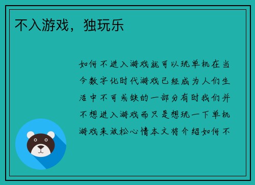 不入游戏,独玩乐