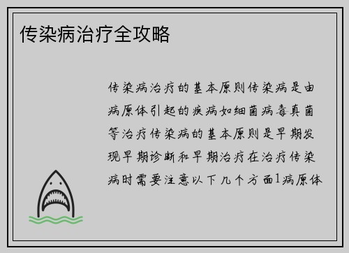 传染病治疗全攻略