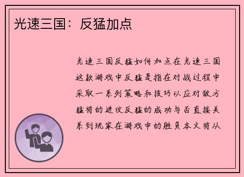 光速三国:反猛加点