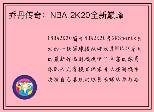 乔丹传奇:NBA 2K20全新巅峰