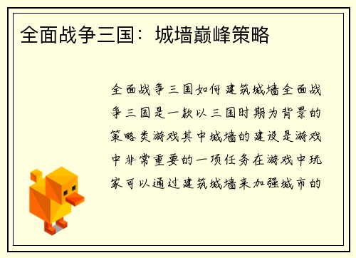 全面战争三国：城墙巅峰策略