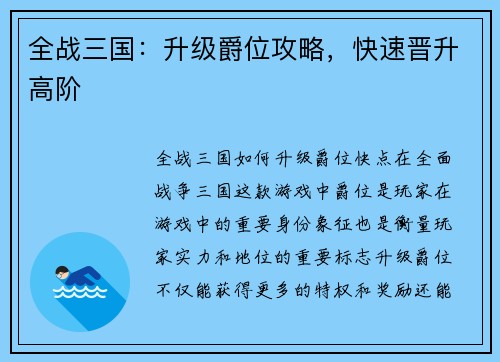 全战三国：升级爵位攻略，快速晋升高阶