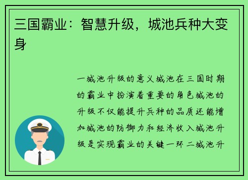 三国霸业：智慧升级，城池兵种大变身