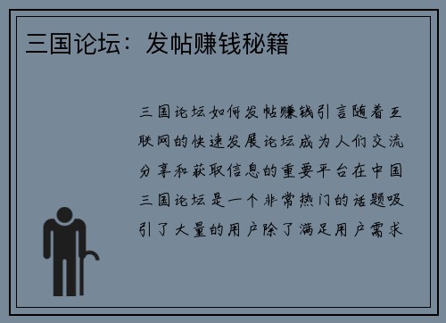 三国论坛：发帖赚钱秘籍