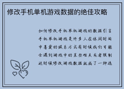 修改手机单机游戏数据的绝佳攻略
