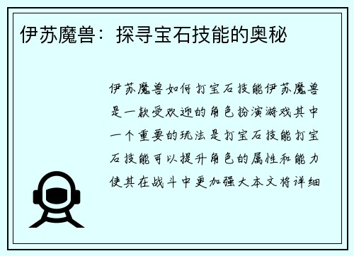 伊苏魔兽:探寻宝石技能的奥秘