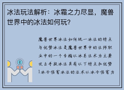 冰法玩法解析：冰霜之力尽显，魔兽世界中的冰法如何玩？