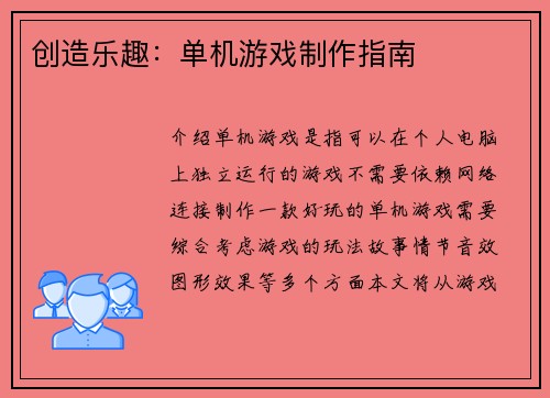 创造乐趣：单机游戏制作指南
