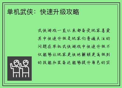 单机武侠:快速升级攻略