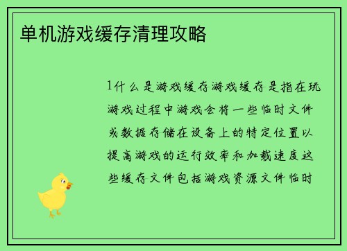 单机游戏缓存清理攻略