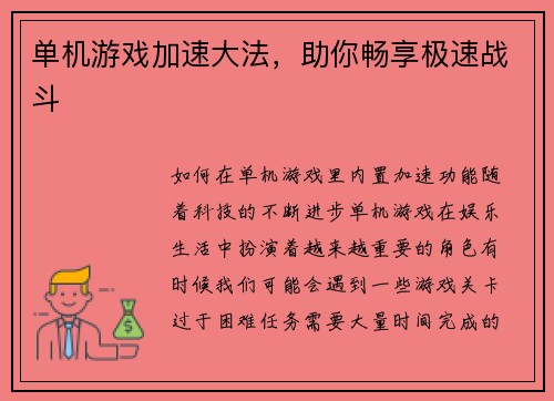 单机游戏加速大法,助你畅享极速战斗