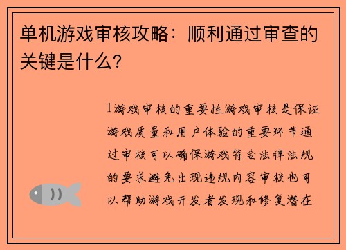 单机游戏审核攻略:顺利通过审查的关键是什么?