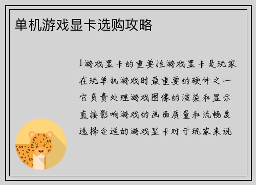 单机游戏显卡选购攻略