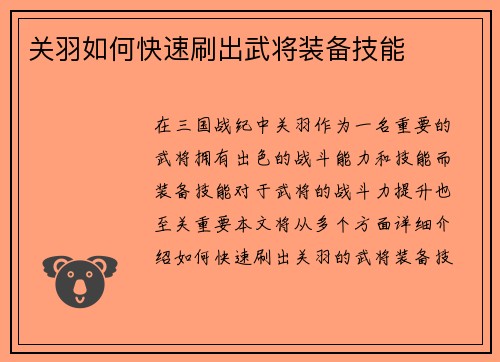 关羽如何快速刷出武将装备技能