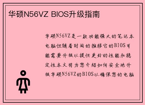 华硕N56VZ BIOS升级指南