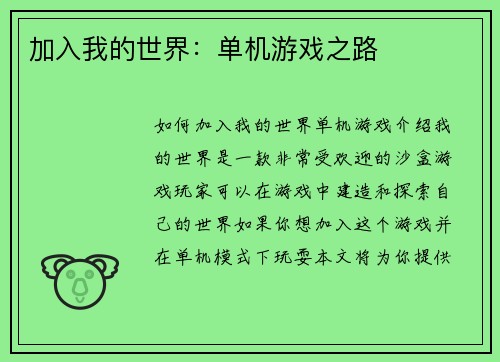 加入我的世界：单机游戏之路
