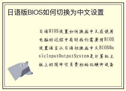 日语版BIOS如何切换为中文设置