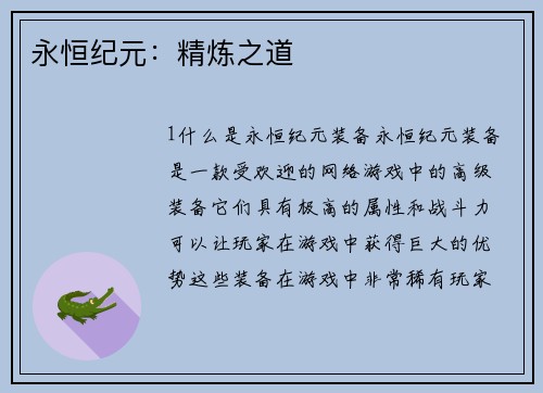 永恒纪元：精炼之道