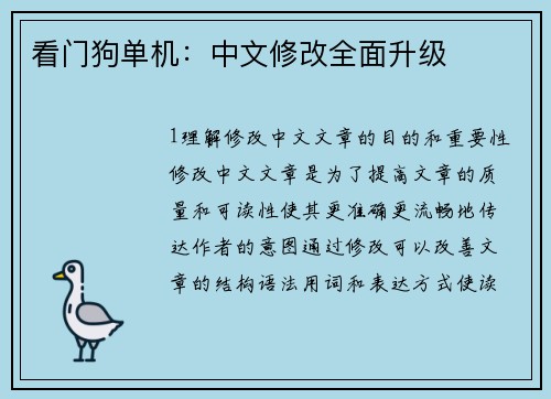 看门狗单机:中文修改全面升级