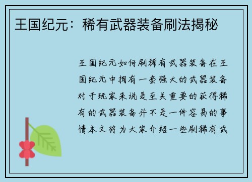 王国纪元：稀有武器装备刷法揭秘