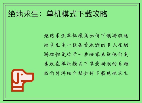 绝地求生：单机模式下载攻略