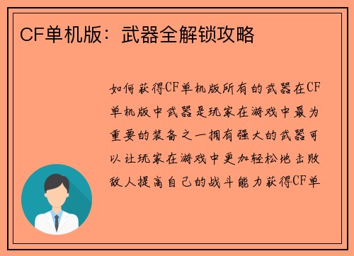 CF单机版：武器全解锁攻略