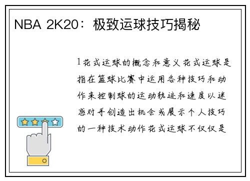 NBA 2K20:极致运球技巧揭秘