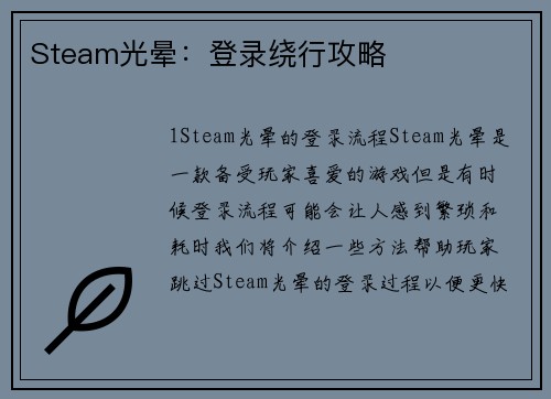 Steam光晕:登录绕行攻略
