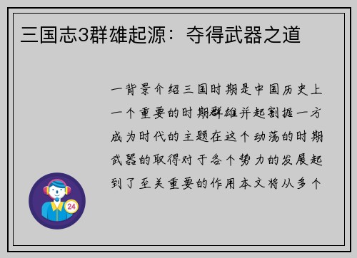 三国志3群雄起源:夺得武器之道