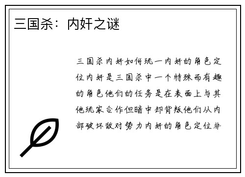 三国杀：内奸之谜
