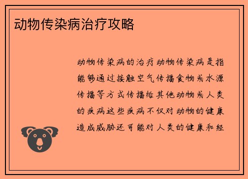 动物传染病治疗攻略