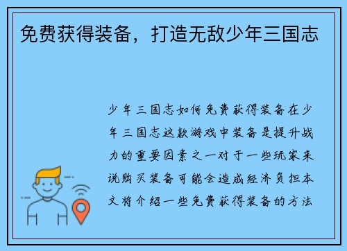 免费获得装备,打造无敌少年三国志