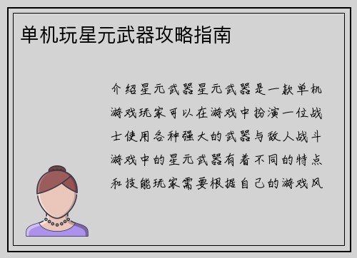 单机玩星元武器攻略指南
