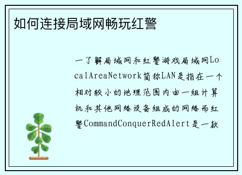 如何连接局域网畅玩红警