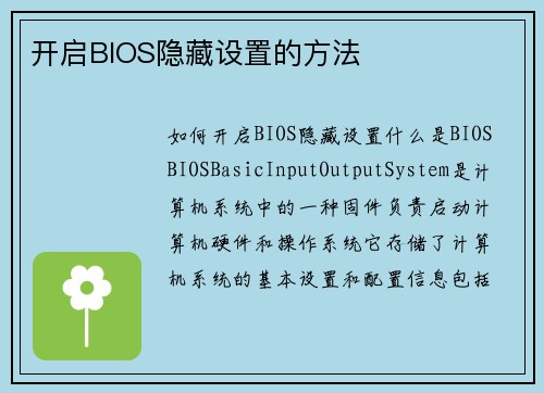 开启BIOS隐藏设置的方法