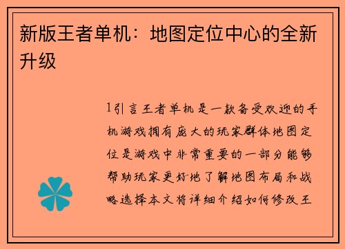新版王者单机：地图定位中心的全新升级