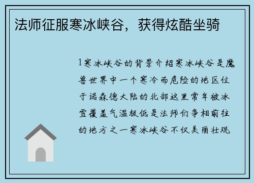 法师征服寒冰峡谷,获得炫酷坐骑