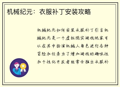 机械纪元：衣服补丁安装攻略