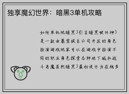 独享魔幻世界：暗黑3单机攻略