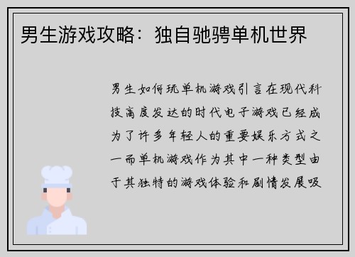 男生游戏攻略:独自驰骋单机世界