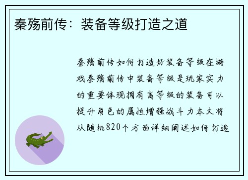 秦殇前传：装备等级打造之道