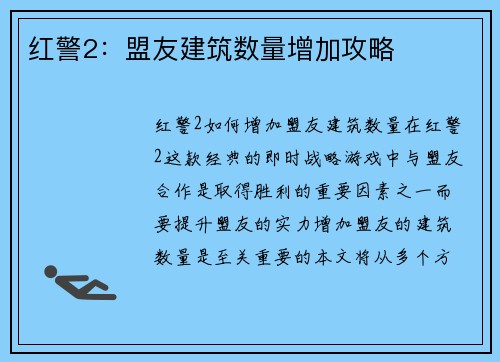 红警2：盟友建筑数量增加攻略