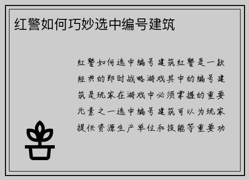 红警如何巧妙选中编号建筑